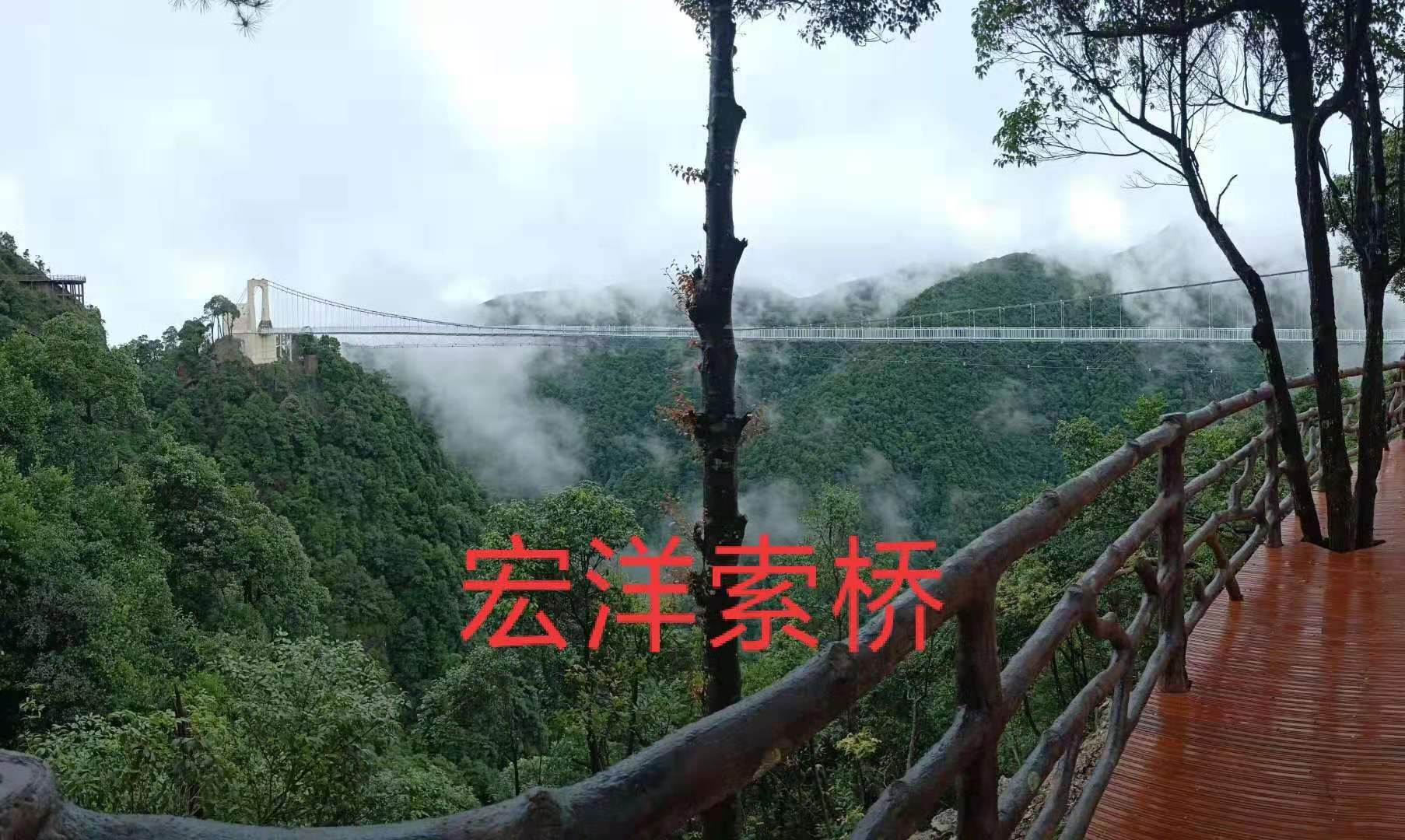 三百山玻璃吊橋，宏洋索橋設(shè)備有限公司建設(shè)完成，歡迎新老顧客惠顧！